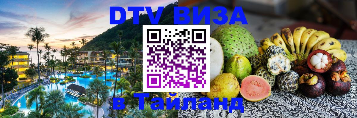Электронная виза DTV в Тайланд Баку 