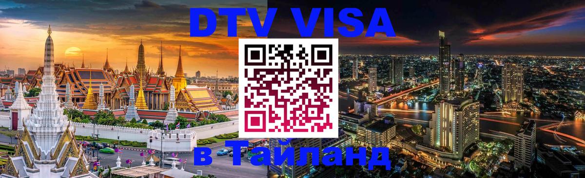 DTV Visa Thailand — прайс и условия, виза без дополнительных документов - Баку  05.10.2025 